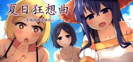 夏日狂想曲：乡间的难忘回忆(Summer Memories) Ver2.3 AI汉化版 RPG游戏 871M-嗨玩社