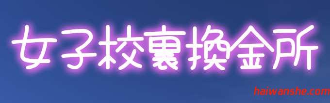 女子校生圆交所！V1.507 精翻汉化完结版 经营模拟 动态SLG游戏 1.5G-嗨玩社