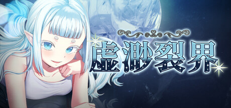 虚渺裂界[Ethereal Sunder] steam官方中文版 PC+安卓 RPG游戏 1.4G-嗨玩社