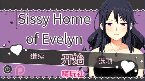 伊芙琳的丈夫们(Sissified Husband of Evelyn) v0.8.0b 汉化版 PC+安卓 日系SLG游戏 606M-嗨玩社