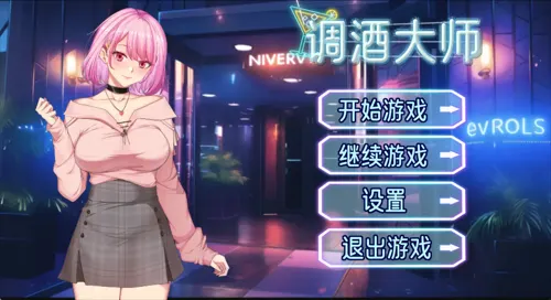 调酒大师 v1.0.5.22 DL官方中文版 互动SLG游戏 830M-嗨玩社