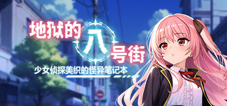 地狱的八号街·少女侦探美织的怪异笔记本 steam官方中文版 RPG游戏 2G-嗨玩社