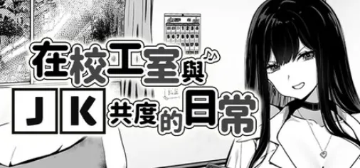 在校工室与JK共度的日常 V1.04 STEAM官方中文版 养成互动SLG游戏 290M-嗨玩社