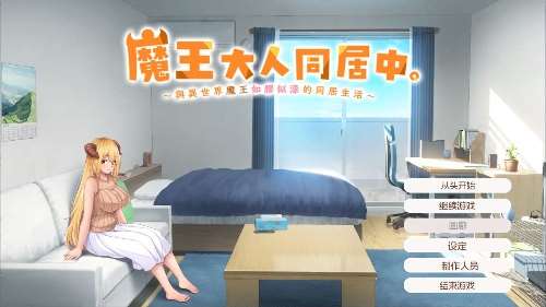 魔王大人同居中 steam官方中文版 日式SLG游戏 2.3G-嗨玩社