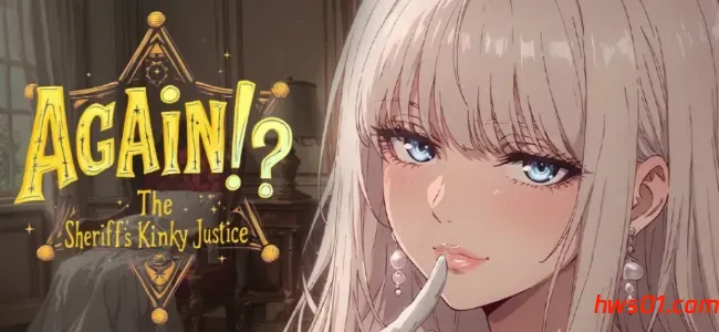 又来了！警长的正义(Again! The Sheriff’s Kinky Justice) v1.00 官方中文版 手绘SLG游戏 941M-嗨玩社