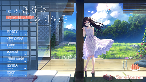 痴情哥哥与病弱妹妹的乡间生活 官方中文版+DLC1&2 日系精品RPG游戏 3.27G-嗨玩社