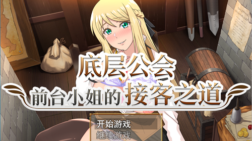 底层公会前台小姐的接客之道v1.01 steam官方中文版日式RPG游戏 1.1G-嗨玩社