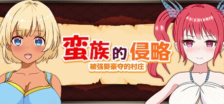 蛮族的侵略 被强娶豪夺的村庄 Steam官方中文版 日系RPG游戏 824M-嗨玩社