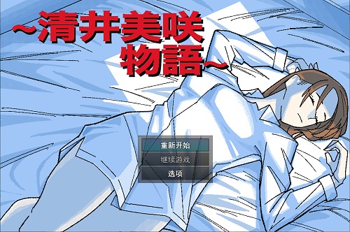 清井美咲的故事(清井美咲物語)  AI汉化版+全回想存档 日式RPG游戏 1.3G-嗨玩社