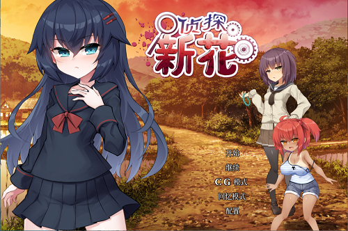 侦探新花：诅咒的驱魔师[淫界探偵アラカ ～JK退魔師ミステリ風] v1.0官方中文版 日系ADV游戏 1.41G-嗨玩社