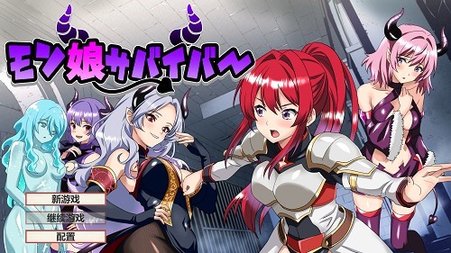 魔物娘幸存者！モン娘サバイバー! 机翻版+全回想存档 互动RPG游戏 1.10G-嗨玩社