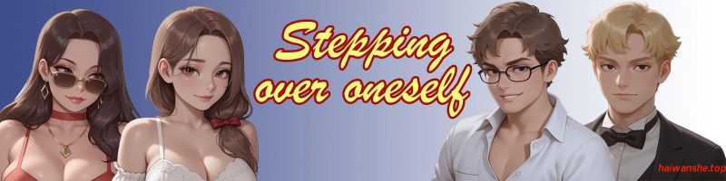 超越自我[Stepping Over Oneself] v0.06 AI汉化版 PC+安卓 亚洲SLG游戏 0.18G-嗨玩社