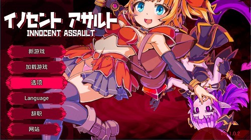 无垢的袭击[イノセントアサルト] V1.02 官方中文版 日系ACT游戏 2.66G-嗨玩社