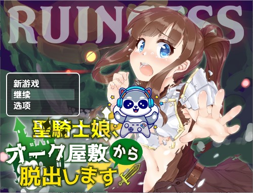 圣骑士女孩逃离兽人宅邸 v1.0 内嵌AI汉化版 PC+安卓 日式RPG游戏 580M-嗨玩社