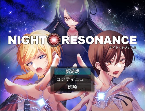 夜之共鸣（NIGHT RESONANCE） AI汉化版  回合制RPG游戏 1.50G-嗨玩社