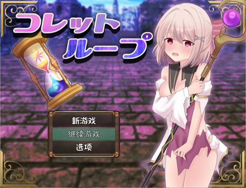 科莱特循环 コレットループ 内嵌AI汉化版+全回想存档 探索RPG游戏 1.0G-嗨玩社