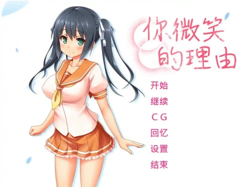 你微笑的理由[エガオノリユウ]v1.0 STEAM官方中文版 日系ADV游戏 1.3G-嗨玩社