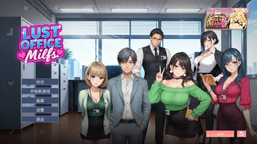 欲望办公室熟女[Lust Office MILFs]v1.0 官方中文版 亚洲SLG游戏 0.35G-嗨玩社