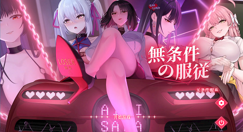 无条件服从 無条件の服従 官方中文版 日系SLG 4.43G-嗨玩社