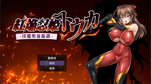 红焰忍姬桃花 – 淫魔堕落姬谭- 紅焔忍姫トウカ -淫魔堕落姫譚- AI汉化版+全回想存档 爆款RPG 1.70G-嗨玩社