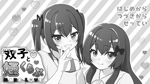 双胞胎与侄女俱乐部 双子と姪くらぶ AI汉化版 互动SLG 2.10G-嗨玩社