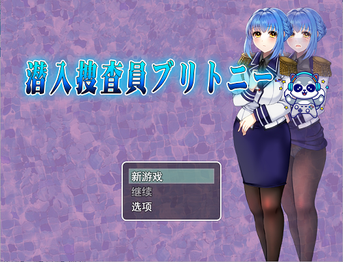 潜入搜查官布兰妮 潜入捜査官ブリトニー AI汉化版+全回想存档 探索RPG 1.50G-嗨玩社