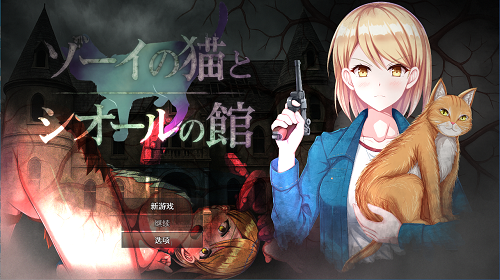 佐伊的猫与希尔公馆 ゾーイの猫とシオールの館 v1.0.3 AI汉化版+存档 爆款RPG 1.40G-嗨玩社