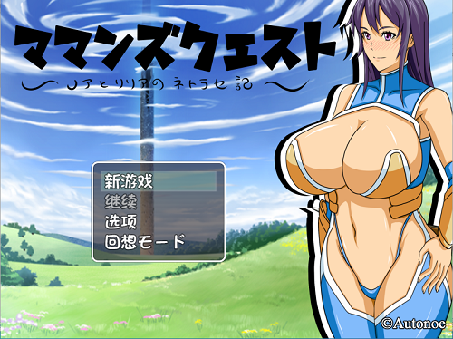 妈妈们的冒险之旅 ママンズクエスト V2.0 内嵌AI汉化版 日式RPG 800M-嗨玩社