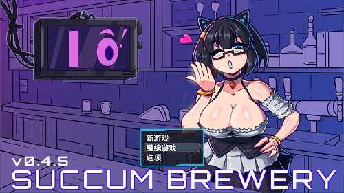 萨康酿酒厂 Succum Brewery v0.4.5 内嵌AI汉化版 日式RPG 860M-嗨玩社