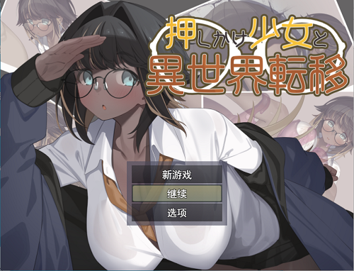 不请自来的少女与异世界转移 押しかけ少女と異世界転移 AI汉化版 探索RPG 1.30G-嗨玩社