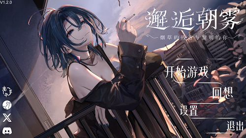 邂逅晨雾：香烟的残香与黎明的你 出会い朝霧:煙草の残り香と夜明けの君 V1.2.0 官方中文版 日系SLG 0.25G-嗨玩社