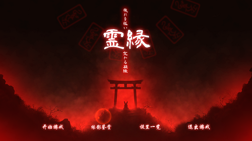 灵缘 ～净除污秽，交织的欲缘～ 霊縁 ～穢れを祓い、交わる欲縁～ 官方中文版 日系ADV 1.92G-嗨玩社