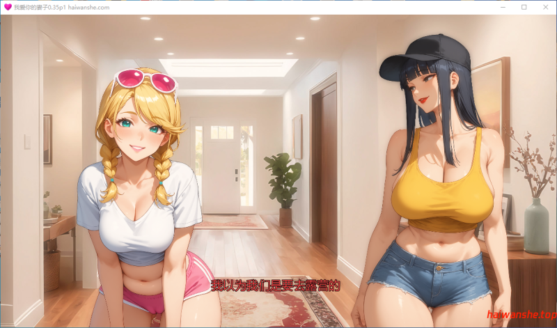 我爱你的妻子 I Love Your Wife 0.35p1 AI汉化版 PC+安卓 日系SLG 1.92G