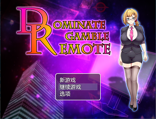 掌控赌博遥控器 ドミギャンリモート -Dominate Gamble Remote- AI汉化版 日式RPG 1.20G-嗨玩社