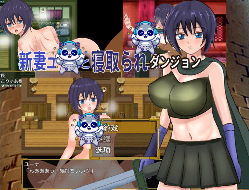 新婚妻子尤娜与NTR地下城 新妻ユーナと寝取られダンジョン AI汉化兵版+全回想存档 冒险RPG 1.20G-嗨玩社