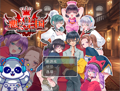 恶之王国 悪の王国 AI汉化版 拨作RPG 1.40G-嗨玩社