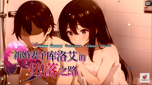 新婚妻子库洛艾的堕落之路 新妻クロエが堕ちるまで STEAM官中版 日式RPG 1.0G-嗨玩社