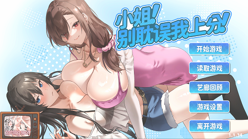 小姐！别耽误我上分！V1.134 官方中文版 亚洲SLG 0.99G-嗨玩社
