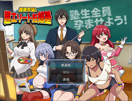 难关突破！超精英怀孕私塾 難関突破！超エリート妊娠塾 AI汉化版 爆款RPG 1.0G-嗨玩社