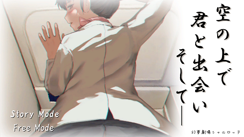 在天空之上与你相遇，然后—— 空の上で君と出会い、そして―― 机翻版 PC+安卓 日式SLG 1.10G-嗨玩社