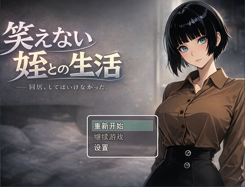 与不苟言笑的侄女共同生活 （笑えない姪との生活） AI汉化版 RPG游戏 950M-嗨玩社