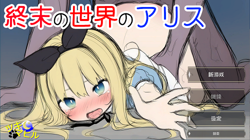 终末世界的爱丽丝 （終末の世界のアリス） 内嵌AI汉化版 冒险SLG游戏 870M-嗨玩社