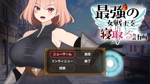 NTR最强女战士的计划 最強の女戦士を寝取る計画 正式版 日式SLG 930M-嗨玩社