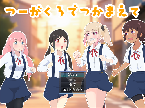 在通学路上抓住你 つーがくろでつかまえて AI汉化版+全回想存档 日式RPG 1.0G-嗨玩社