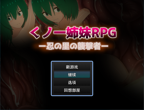 女忍者姐妹RPG – 忍者里袭击者 – くノ一姉妹RPGー忍の里の襲撃者ー Ver1.20 内嵌AI汉化版+全回想存档 日式RPG 3.0G-嗨玩社