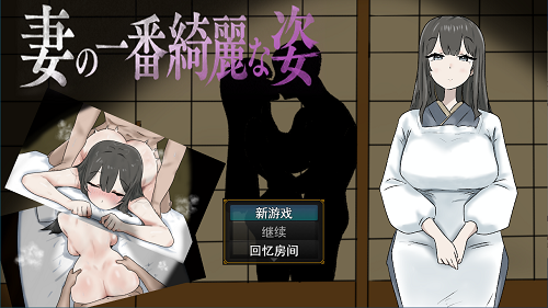 妻子最美的样子 妻の一番綺麗な姿 AI汉化版+全回想存档 探索RPG 1.10G-嗨玩社