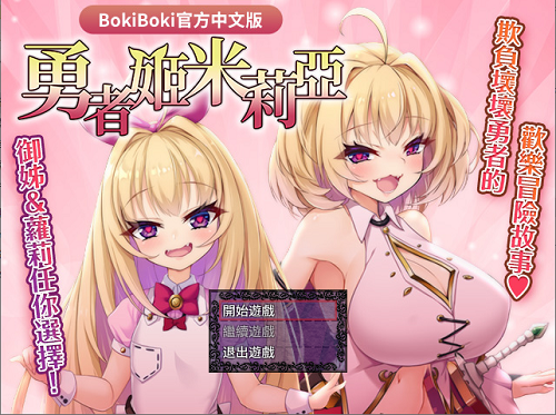 勇者姬米莉亞 勇者姫ミリア v1.05 官方中文版+全回想存档 爆款RPG 750M-嗨玩社