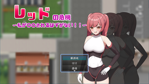 赤红危机～我怎么可能被○○～ レッドの危機～私が○○されるはずがない～ AI汉化版+全回想存档 日式RPG 1.20G-嗨玩社