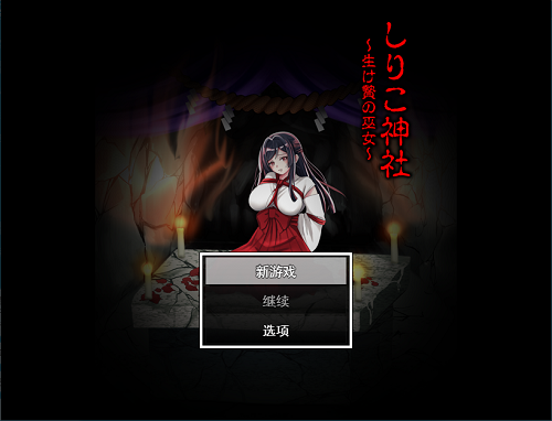 白狐神社～献祭的巫女～ しりこ神社 ～生け贄の巫女～ AI汉化版 日式PRG 1.0G-嗨玩社