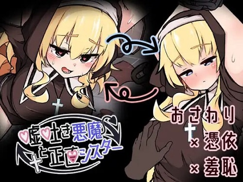 撒谎恶魔与正直修女 嘘吐き悪魔と正直シスター v1.0.1 正式版 探索SLG 630M-嗨玩社